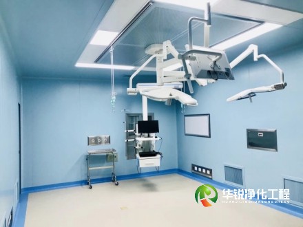医院净化工程装修施工总承包为什么选择华锐净化？